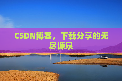 CSDN博客，下载分享的无尽源泉